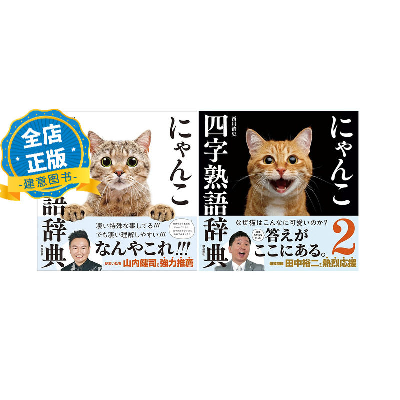 现货 日版】にゃんこ四字熟語辞典 2本1套 1 2  猫咪日语四字熟语辞典 西川清史  日文四字成语短语学习书籍日本进口图书词典