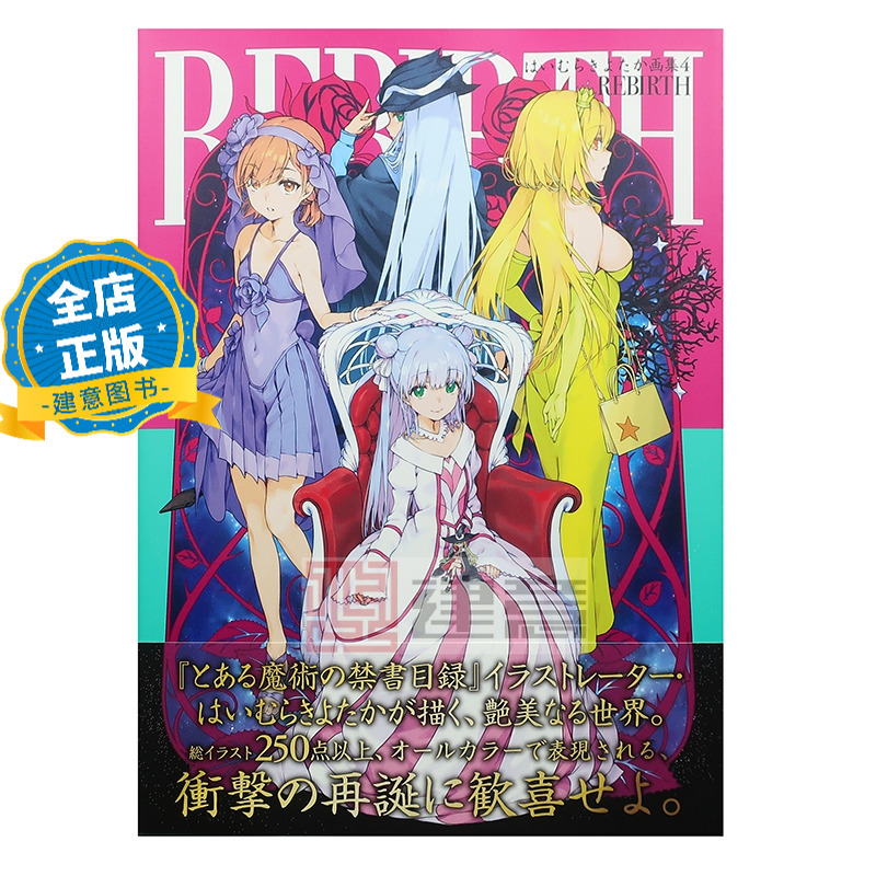现货 日版】REBIRTH はいむらきよたか画集4魔法禁书目录 日本插画家 灰村清孝插画集 第四弹 9784049159035