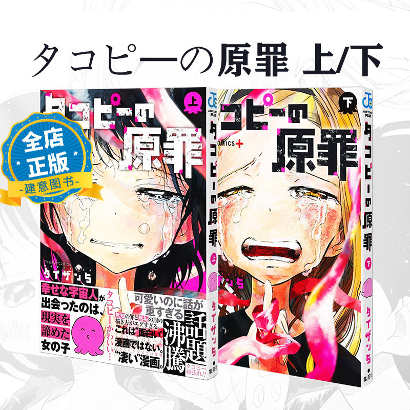 现货 日文原版】漫画 タコピ&mdash;の原罪 上/下 章鱼噼的原罪 两册合集 タイザン5 集英社 日本动漫书籍9784088830490 9784088831046