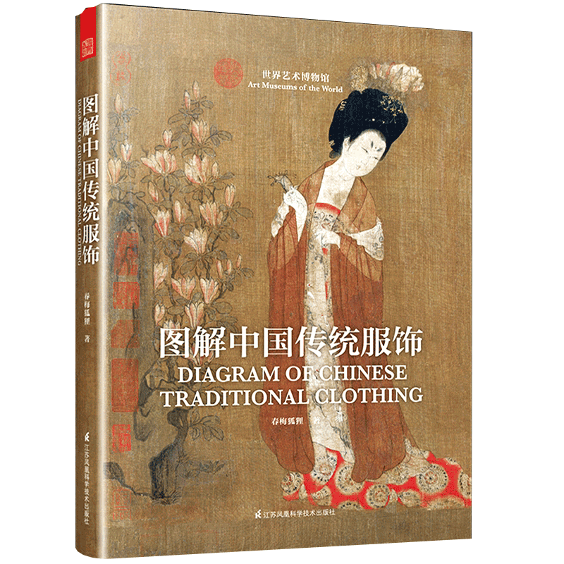 图解中国传统服饰服装设计基础