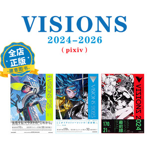 现货 日版 】 日本pixiv插画年鉴选购2026  2025 2024  VISIONS  ILLUSTRATORS BOOK P站插画师作品 书籍 9784046825773