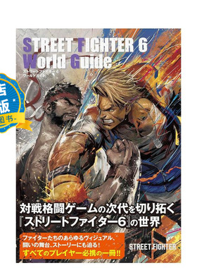 现货 日文原版】ストリートファイター６ 街头霸王6 游戏攻略官方指南 STREET FIGHTER 6 WORLD GUIDE书9784575318258