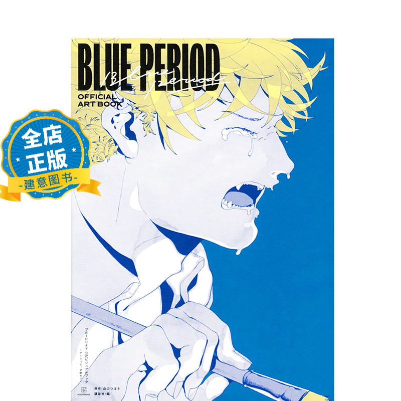 BLUEPERIOD蓝色时期视觉书