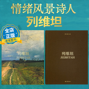 列维坦 高清油画 画册 画集 19世纪俄国情绪风景画奠基人 俄罗斯绘画艺术大师 书籍9787229201333