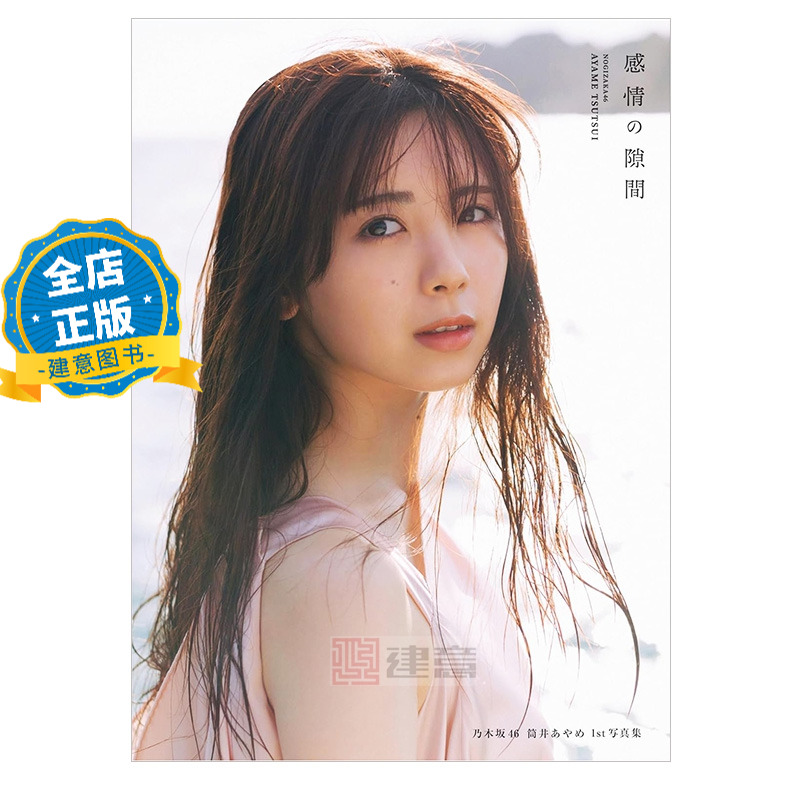 现货 日版】乃木坂46筒井彩芽写真集 筒井彩萌1st写真集 感情の隙間  筒井あやめ1st写真集 9784334106621