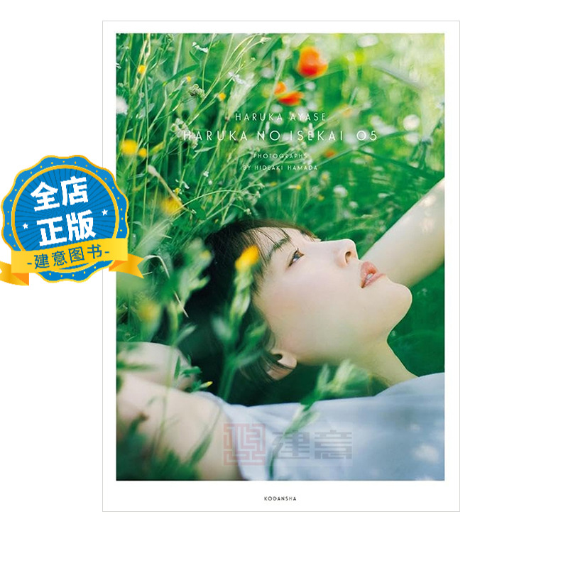 现货 日版】ハルカノイセカイ 05 绫濑遥的世界5 意大利罗马篇 绫濑遥写真集 滨田英明摄影 9784065324233