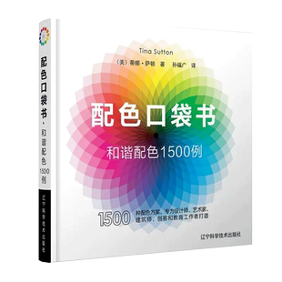 配色口袋书 和谐配色1500例 配色设计原理 配色设计从入门到精通 色彩搭配教程 版式 排版 网页 网站 广告图 海报书书籍