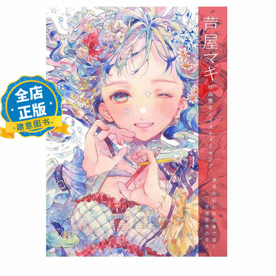 现货 日版】日本插画师芦屋马奇透明水彩和彩色铅笔插画作品集与创作解析 芦屋マキ作品集＆イラストメイキング 9784798637341