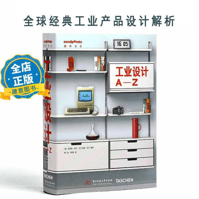 德国原版翻译】工业设计A-Z 全球经典工业产品设计解析 书籍9787577217949