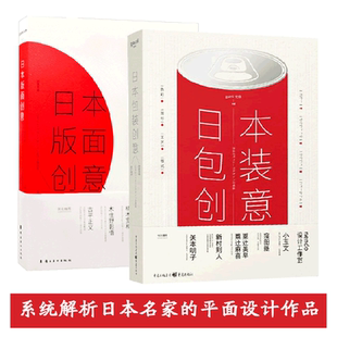 共两册 日本包装创意 + 日本版面创意  日本名师的创意包装与版式设计深度解析 平面设计书籍