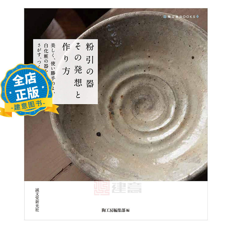 现货 日版】粉引の器 その発想と作り方 粉引器的构思和制作方法 陶器容器创意制作手工艺日本陶艺书9784416620076