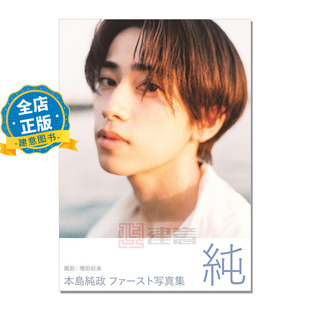 现货 日版】本島純政 ファースト写真集 純 本岛纯政写真集 纯 假面骑士歌查德 仮面ライダーガッチャード书 9784847085802
