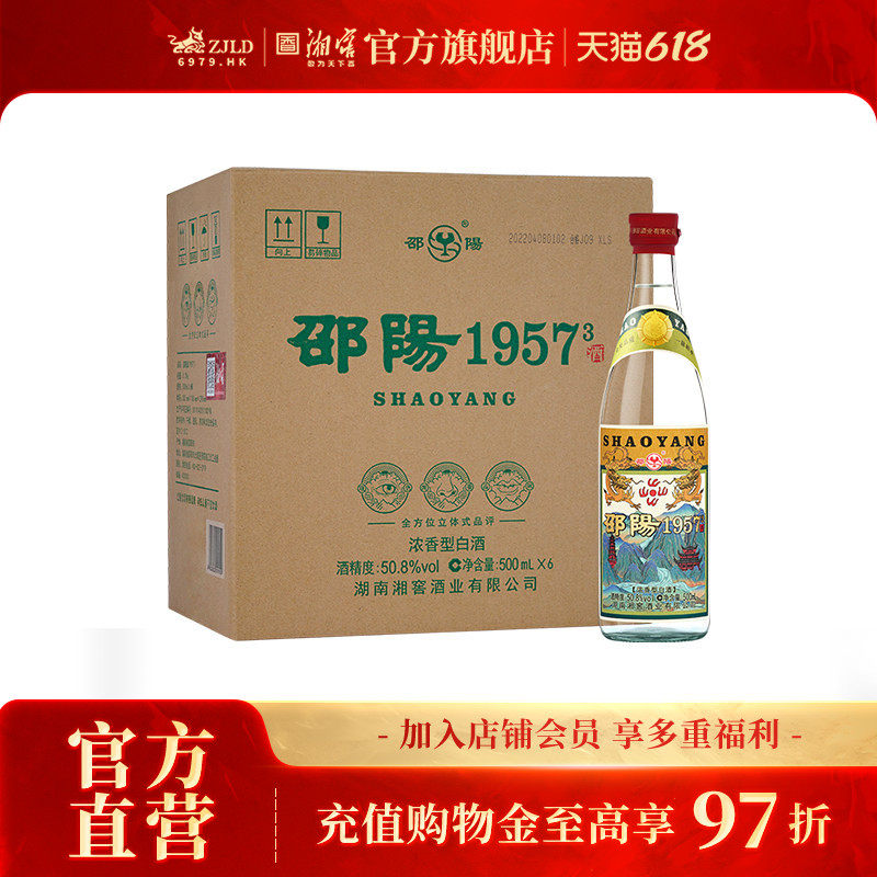 【优质口粮】邵阳1957 浓香型白酒 50.8度 纯粮自饮 整箱装