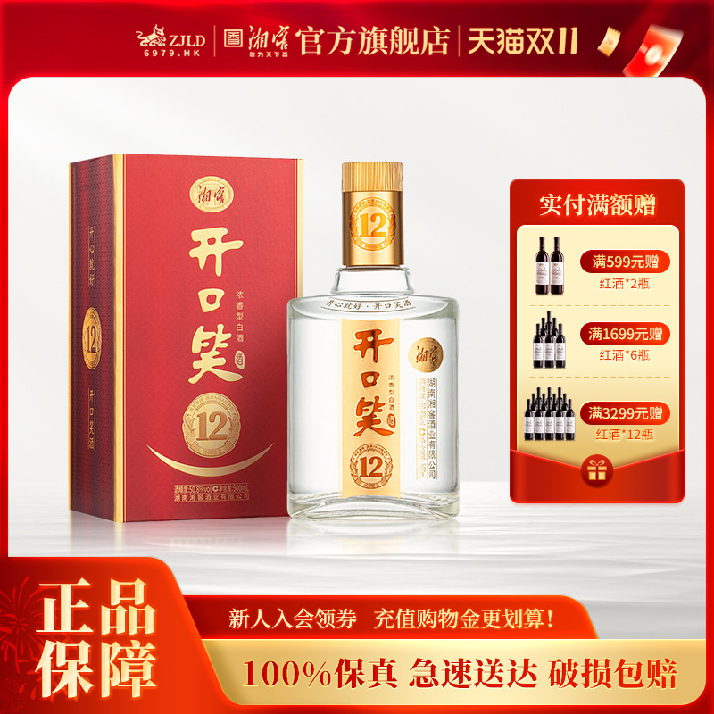 【湖南名酒】开口笑酒陈酿12浓香50.8度白酒礼盒单瓶500mL*1瓶