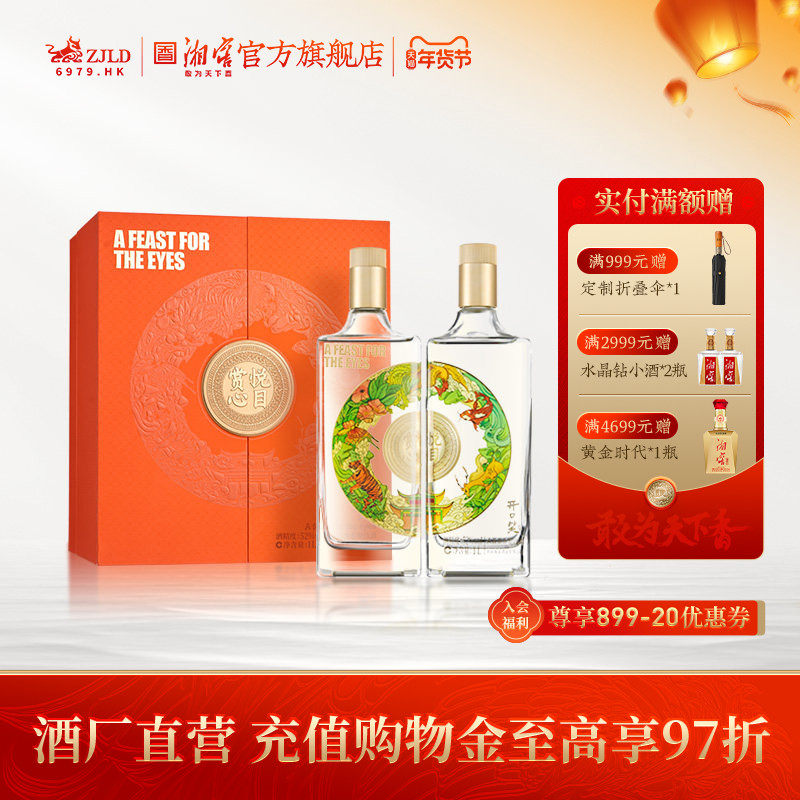 【酒厂直营】开口笑白酒赏心悦目浓酱兼香型52高度酒礼盒1000mL*2