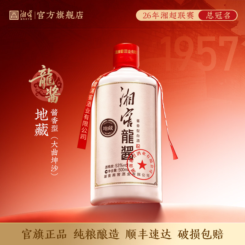湘窖龙酱地藏53度酱香型白酒