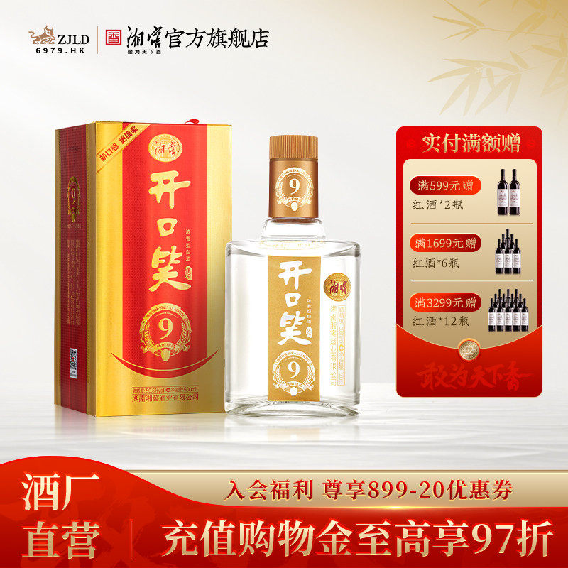 【礼赠佳品】开口笑酒陈酿9浓香50.8高度白酒礼盒单瓶500mL*1瓶