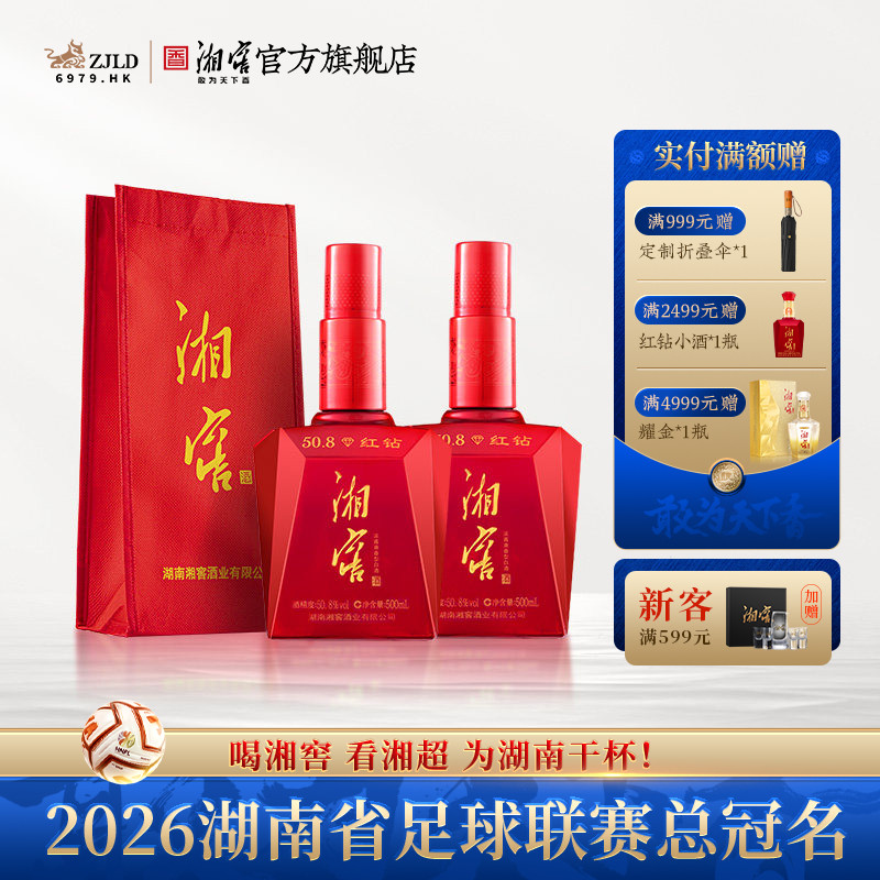 【湖南名酒】湘窖红钻酒金奖浓酱兼香50.8高度白酒光瓶500mL*2