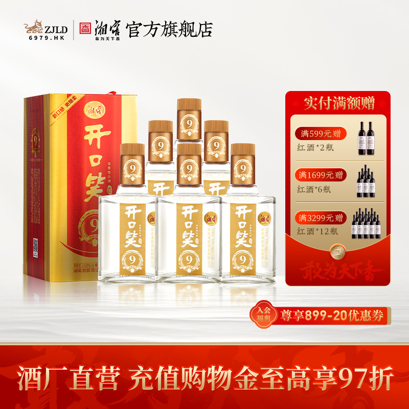 【湖南名酒】开口笑酒陈酿9浓香50.8度白酒礼盒装整箱500mL*6瓶