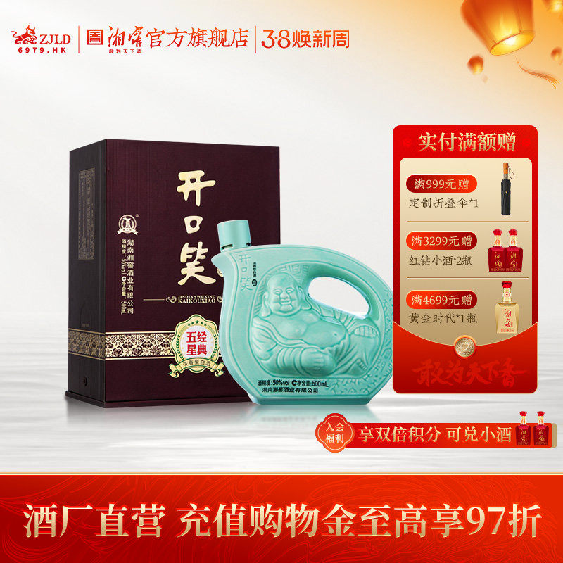 【湖南名酒】开口笑酒经典五星浓香50度白酒礼盒装500mL单瓶