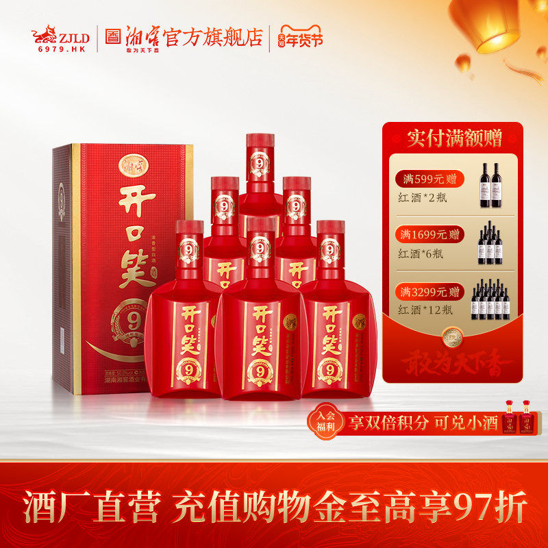 【喜宴佳品】开口笑酒陈酿9大喜版浓香型50.8度白酒礼盒500mL*6瓶