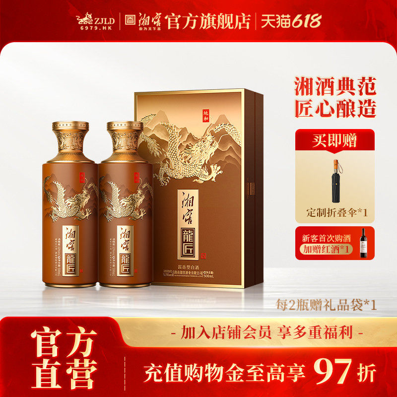 【礼赠佳品】湘窖龙匠地和酱香白酒53度高度酒礼盒装500mL*2瓶