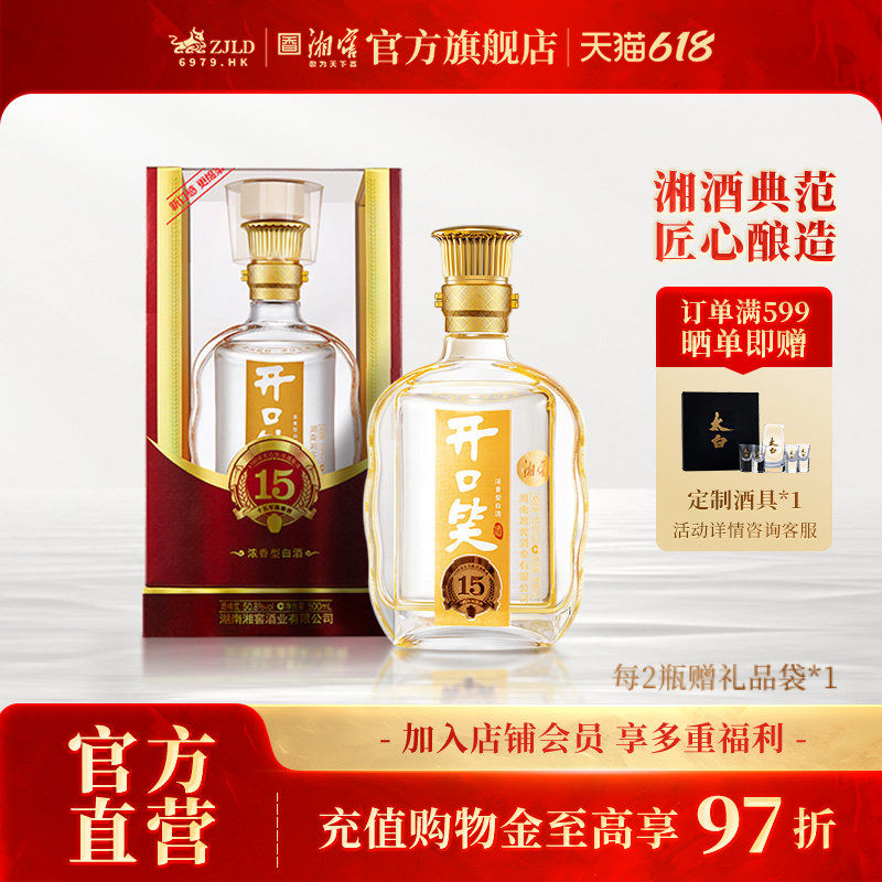 【礼赠佳品】开口笑酒陈酿15浓香型50.8高度白酒礼盒500mL*1瓶