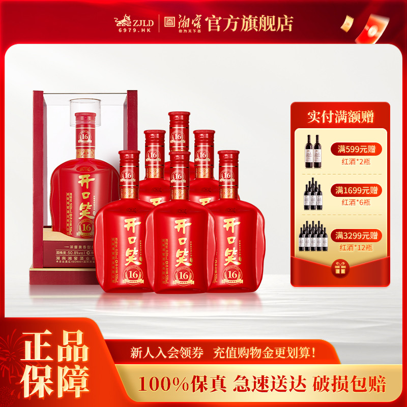 【湖南名酒】开口笑酒陈酿16浓酱兼香型50.8度白酒500mL*6整箱