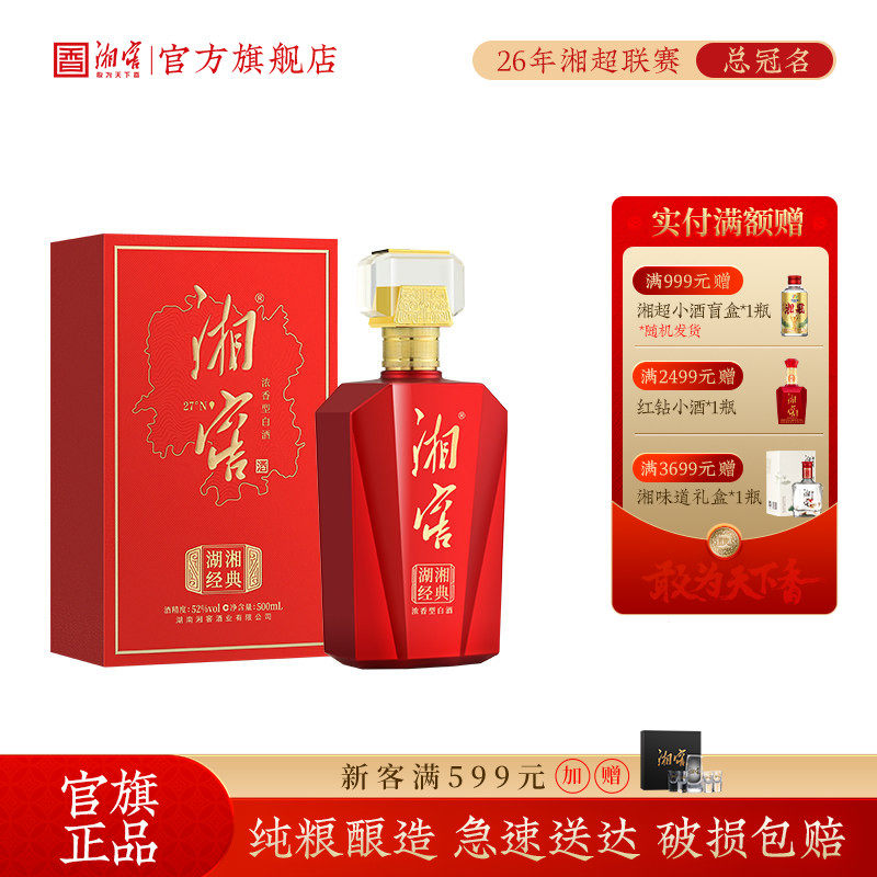 【湖南名酒】湘窖湖湘经典浓香52度高度白酒礼盒500mL纯粮酒