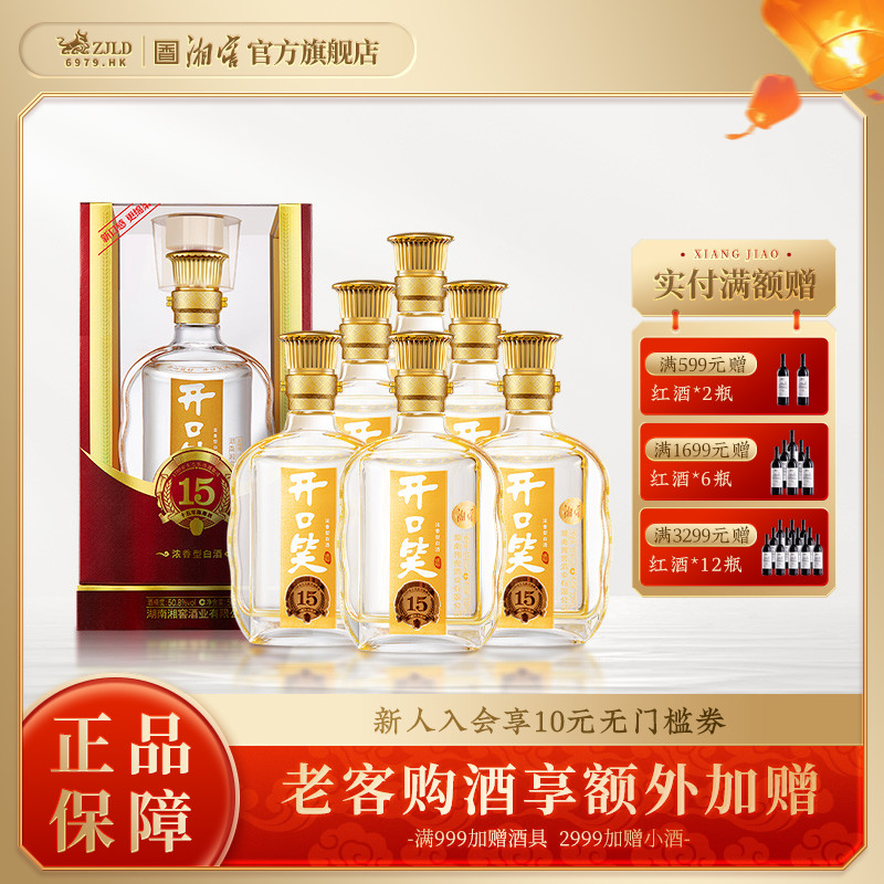 【湖南名酒】开口笑陈酿15浓香50.8高度白酒500mL*6瓶整箱礼盒