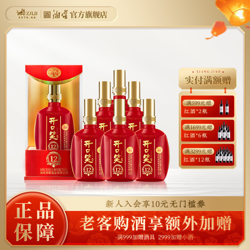 【湖南名酒】开口笑白酒陈酿12大喜浓香型50.8度礼盒整箱500mL*6