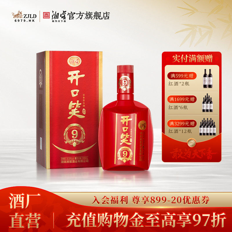【喜宴佳品】开口笑酒陈酿9大喜版50.8度浓香型白酒礼盒500ML*1瓶