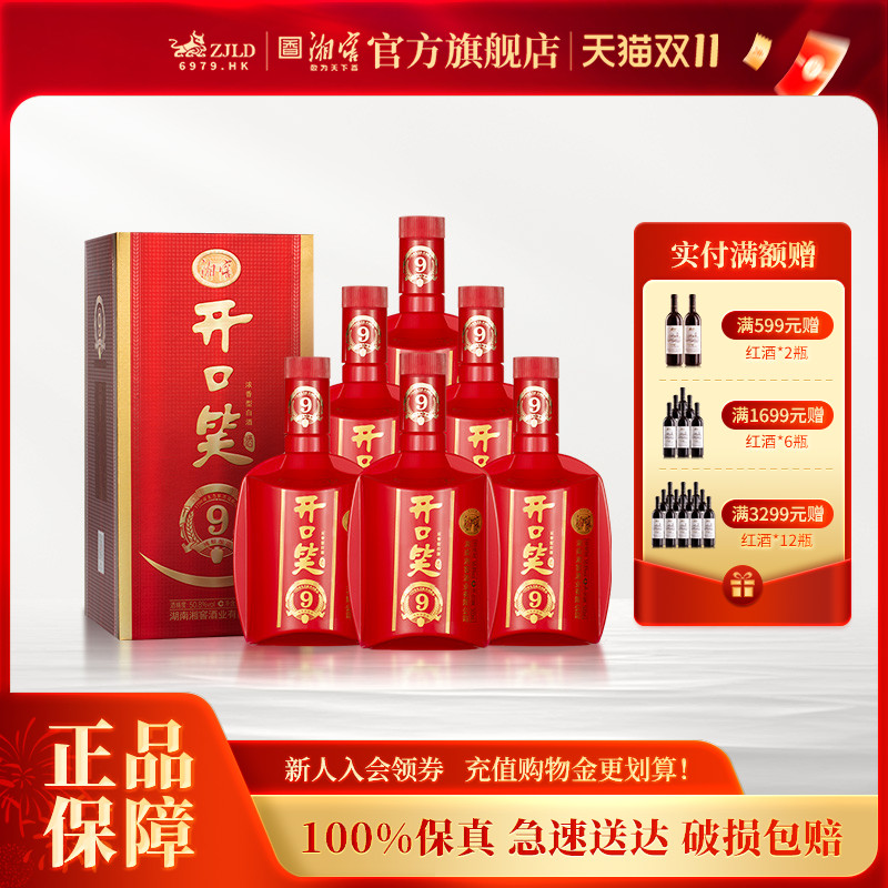 【湖南名酒】开口笑酒陈酿9大喜版浓香型50.8度白酒礼盒500mL*6瓶