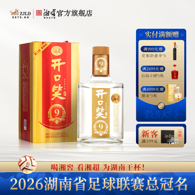 【中秋礼赠】开口笑酒陈酿9浓香50.8高度白酒礼盒单瓶500mL*1瓶
