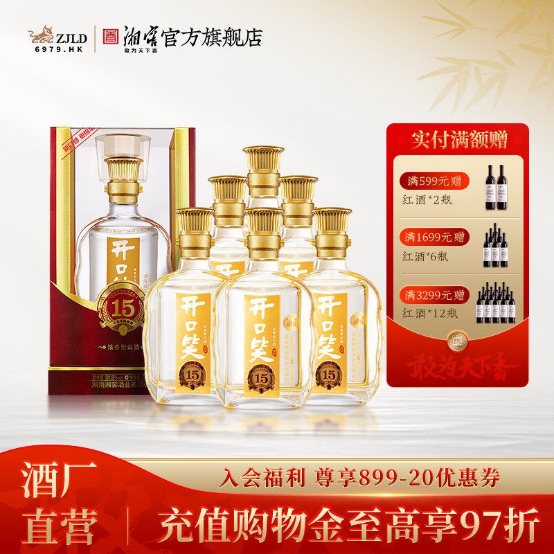 【礼赠佳品】开口笑陈酿15浓香50.8高度白酒500mL*6瓶整箱礼盒