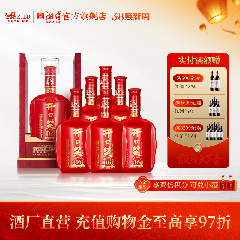 【湖南名酒】开口笑酒陈酿16浓酱兼香型50.8度白酒500mL*6整箱