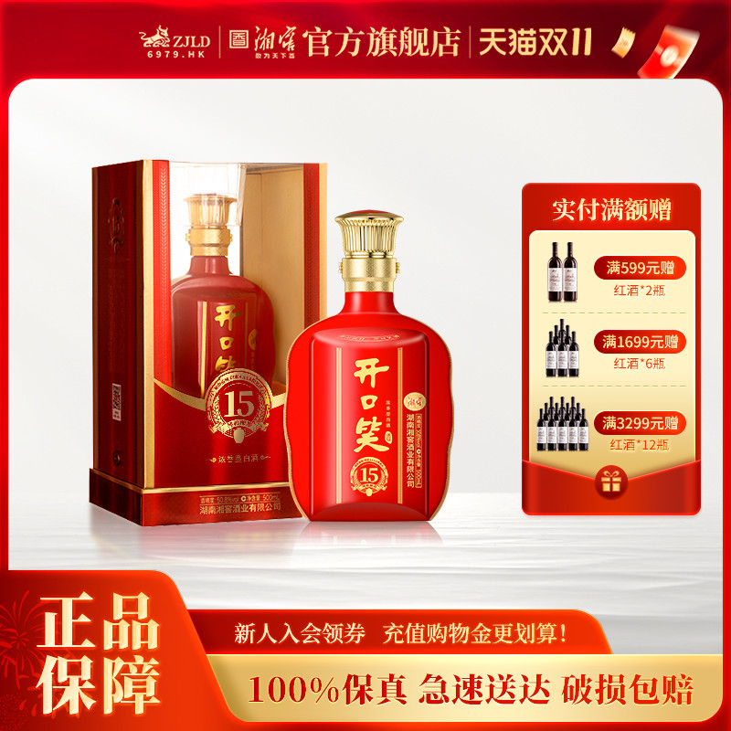 【喜宴佳品】开口笑酒陈酿15大喜版浓香型50.8高度白酒礼盒500mL
