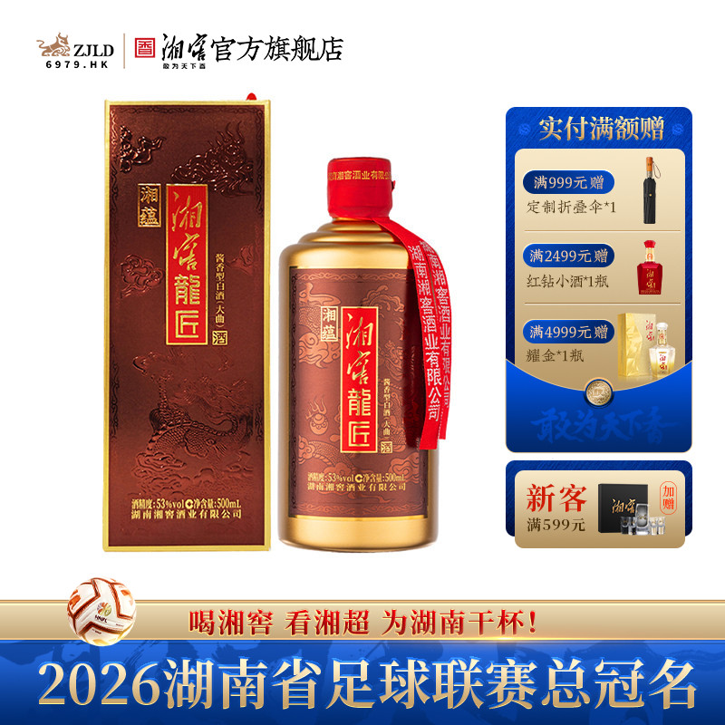【中秋礼赠】湘窖龍匠酒湘蕴53度酱香型白酒500mL礼盒装送礼佳品