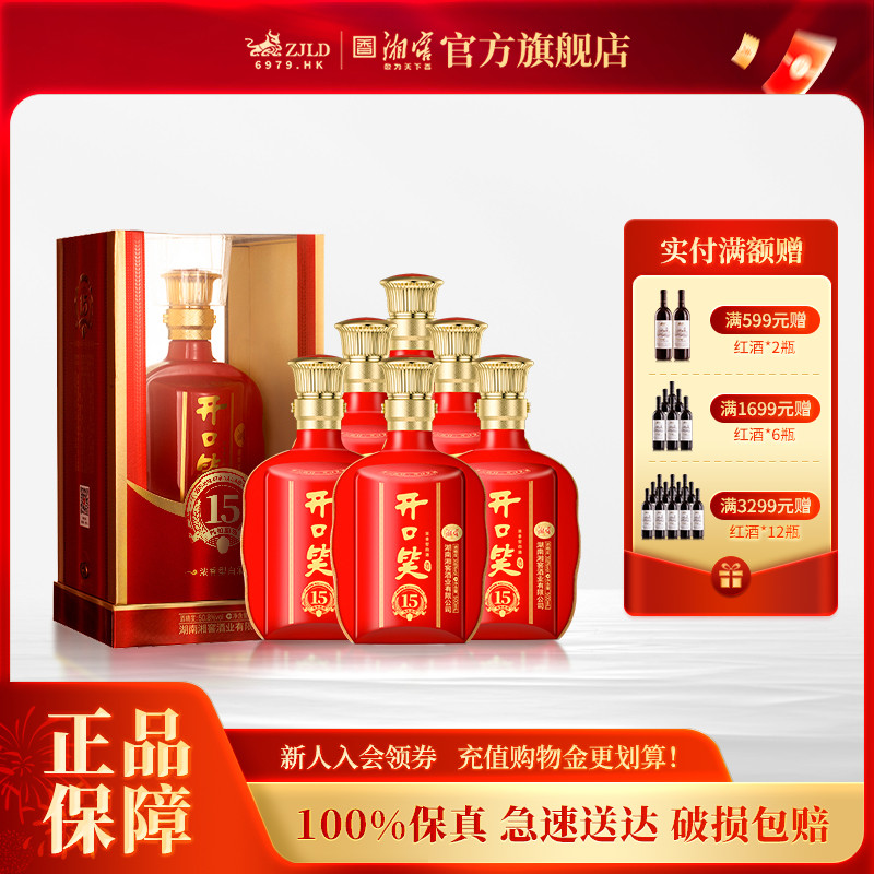 【湖南名酒】开口笑酒陈酿15大喜浓香型50.8度白酒500mL*6整箱