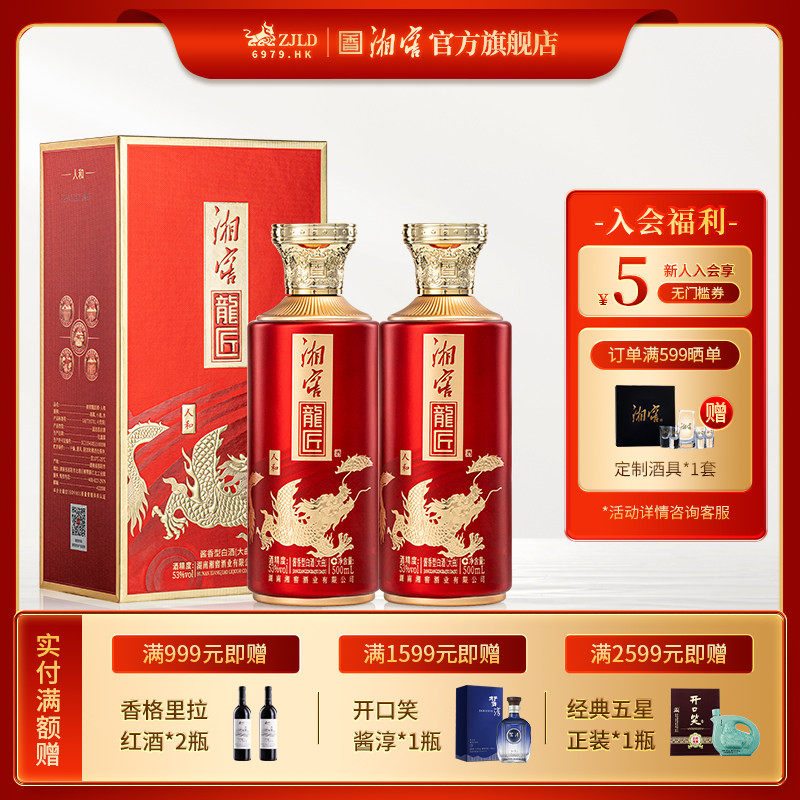 【礼赠佳品】湘窖龙匠人和酱香型白酒53度礼盒装500mL*2高度酒