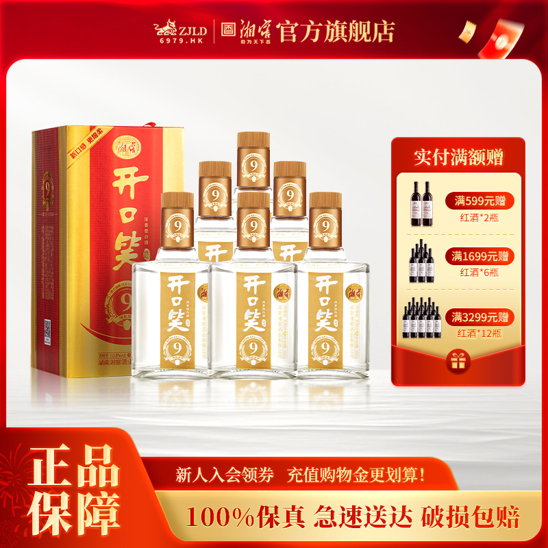 【湖南名酒】开口笑酒陈酿9浓香50.8度白酒礼盒装整箱500mL*6瓶