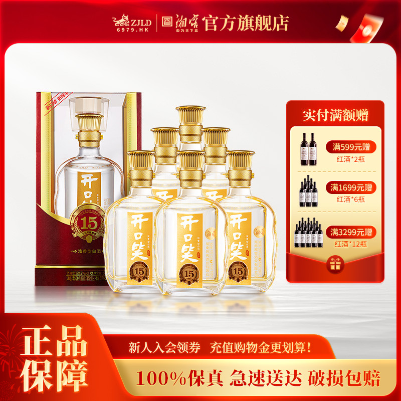 【湖南名酒】开口笑陈酿15浓香50.8高度白酒500mL*6瓶整箱礼盒