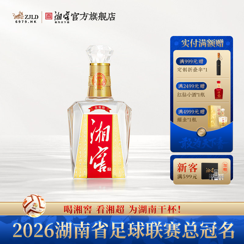 【湖南名酒】湘窖水晶钻鉴赏版浓香52度高度白酒光瓶500mL*1瓶