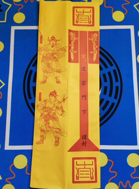 。道家用品表文筒黄色疏文筒道宗门下表筒四值功曹表文升表筒50张