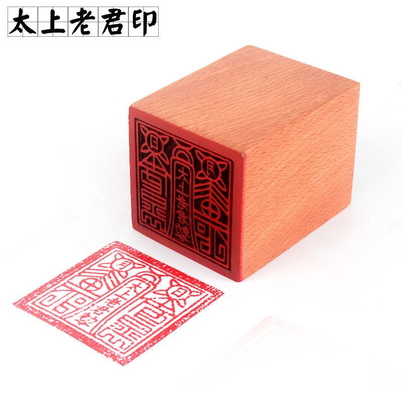 道家印章法印表文盖印 太上老君勅令单面桃木印