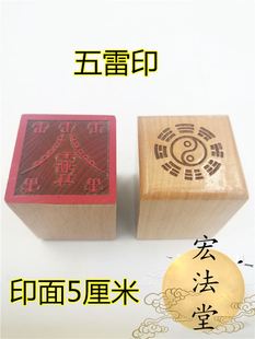 法器法物 用品 紫薇讳印 五雷印 单面印 雨渐耳印 道印章