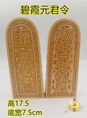 道令牌 碧霞元君令牌 道家用品 道工艺品 大号令牌