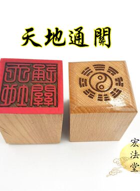 道印章 天地通关印 道家用品 单面印 5公分印章 工艺品印章