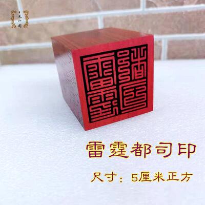 。印章九叠篆雷霆都司印 道士用品红木材质小印板 支持定做大小工