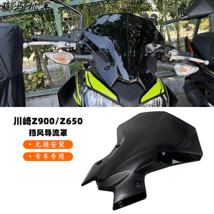 适用 川崎 Z900 Z650 改装件 前挡风 风挡导流板 整流罩风镜 配件